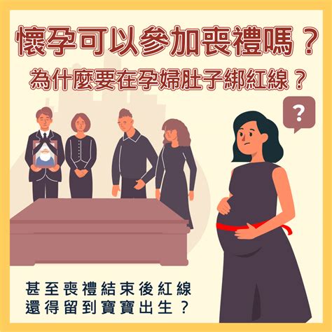 孕婦可以參加喪禮嗎|懷孕參加家人喪禮：家人過世懷孕可以去嗎？注意事項與指南 